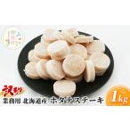 ふるさと納税 【緊急支援品】訳あり 業務用 北海道産 ホタテステーキ 1kg 魚貝類 加工品 夕飯 おかず お弁当 つまみ お酒のあて 焼くだけ 簡単調.. 北海道湧別町