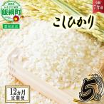 の美味しい お米 5kg