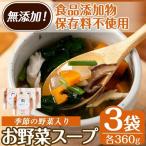 A5-031 お野菜スープ 360g×3袋