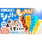 溶けないアイス くずバー おまかせ13本セット