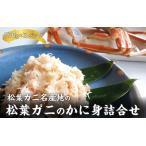 松葉ガニ名産地の松葉ガニのかに身詰合せ 150g×3パック