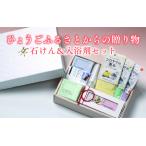 ひょうごふるさとからの石けん&入浴剤セット