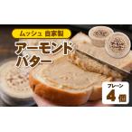 ふるさと納税 ムッシュ自家製 アーモンドバター プレーン 4個 / バター 兵庫県