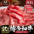 訳あり 博多和牛赤身霜降りしゃぶしゃぶすき焼き用