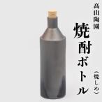 高山陶園焼酎ボトル 焼しめ 常滑焼 陶器 ボトル