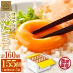 ココテラスの明日 赤たまご 155個+5個保証 計160個