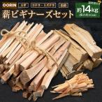 林業家こだわりの薪 OORIN薪ビギナーズセット約14kg