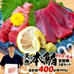 天然 本まぐろ 中とろ 赤身 詰合せ 約400g