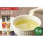 猿島茶ティーバッグセット 6種