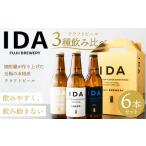 088-859 クラフトビール IDA 3種