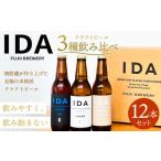 088-860 クラフトビール IDA 3種