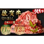 佐賀牛 切り落とし 1.1kg