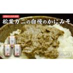 松葉ガニの自慢のかにみそ 120g×3本セット