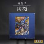 青龍図 陶額