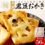 植垣米菓 黒豆おかき56枚
