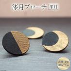 アクセサリー ブローチ 漆月ブローチ 半月 1個