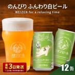 ふるさと納税 クラフトビール エチゴビール のんびりふんわり 白ビール 350ml 缶 12本 地ビール ビール 全国第一号クラフトビール 12缶 お酒 酒 .. 新潟県新潟市