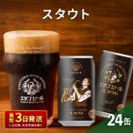 ふるさと納税 エチゴビール スタウト350ml缶×24本 地ビール ビール 全国第一号 クラフトビール 350ml 缶 24本 お酒 酒 お取り寄せ 人気 新.. 新潟県新潟市