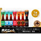 ふるさと納税 網走ビール7本セット＋グラス＋コースター各1個セット 北海道網走市