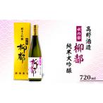 ふるさと納税 高野酒造 水の都 柳都 純米大吟醸 720ml 新潟県新潟市