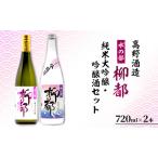 ふるさと納税 高野酒造 水の都 柳都 純米大吟醸・吟醸酒セット 720ml×2本 新潟県新潟市