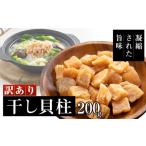 ショッピングふるさと納税 訳あり 不揃い ふるさと納税 訳あり 干し貝柱200g 干し 貝柱 ホタテ 干し貝柱 帆立 ほたて 訳アリ 不揃い 割れ 乾物 200g 新潟 新潟県新潟市