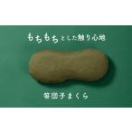 もちもちとした触り心地 米プラ&テンセル