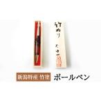 新潟特産竹塗 ボールペン 伝統技術 文房具