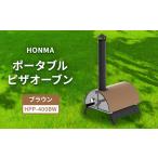 ふるさと納税 HONMA ポータブルピザオーブン ブラウン HPP-400BW 屋外用 ピザ窯 本格ピザ ピザ レシピ集付き 調理器具 家庭用 グランピング アウ.. 新潟県新潟市