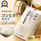 佐渡産コシヒカリ 無洗米 合計60kg