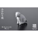 〈平戸窯悦山〉玩具 舌出し犬