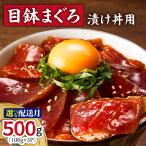 目鉢まぐろ 漬け丼 100g