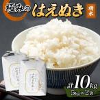 極みのはえぬき 精米 5kg×2袋