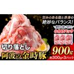 阿波の金時豚 切り落とし 900g