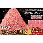 阿波の金時豚 ミンチ 1.2kg