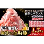 切り落とし1.5kg 豚肉