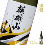 日本酒 麒麟山 遠雷 720ml