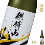 日本酒 麒麟山 遠雷 1800ml