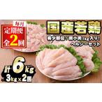 ふるさと納税 【0134806b】＜定期便・全2回＞少量パック！国産若鶏肉ヘルシーセット(計6kg・3kg×2回) 鶏肉 鳥肉 とり肉 むね肉 おかず .. 鹿児島県東串良町