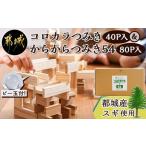 ふるさと納税 都城市産スギ「コロカラつみき［40P入］」&「からからつみき54［80P入］」セット_AE-D901_(都城市) 都城市産杉 つみき コロカ.. 宮崎県都城市