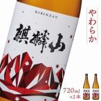 日本酒 麒麟山 やわらか 720ml