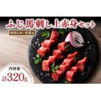 上赤身4個セット 320g