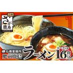 肥前鹿島 ラーメン 16食分 乾麺 スープ付