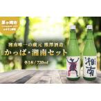 日本酒 熊澤酒造 かっぱ 湘南 セット 720ml×2本