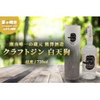 お酒 熊澤酒造 クラフトジン 白天狗 700ml
