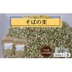 そばの実 1kg