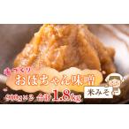 手づくり おばちゃん味噌 米みそ 計1.8kg