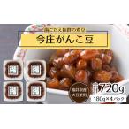 今庄がんこ豆 計720g