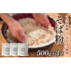 そば粉 南条郡南 今庄産 500g×3袋