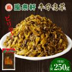 濃厚とんこつ風来軒 辛子高菜 常温 250g×1袋
